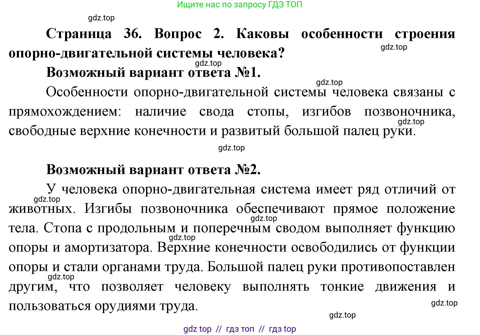 Биология, 8 класс Учебник, авторы: Пасечник Владимир Васильевич, Каменский Андрей Александрович, Швецов Глеб Геннадьевич, издательство Просвещение, Москва, 2019, страница 36, номер 2, Решение