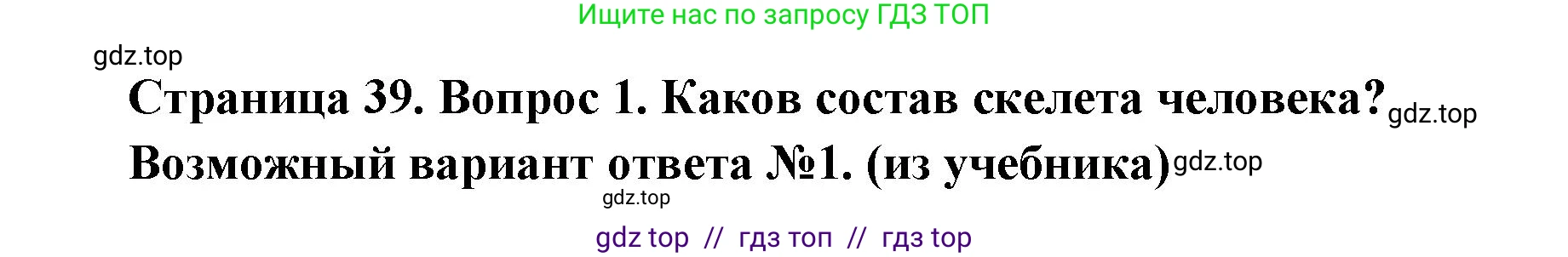 Биология, 8 класс Учебник, авторы: Пасечник Владимир Васильевич, Каменский Андрей Александрович, Швецов Глеб Геннадьевич, издательство Просвещение, Москва, 2019, страница 39, номер 1, Решение
