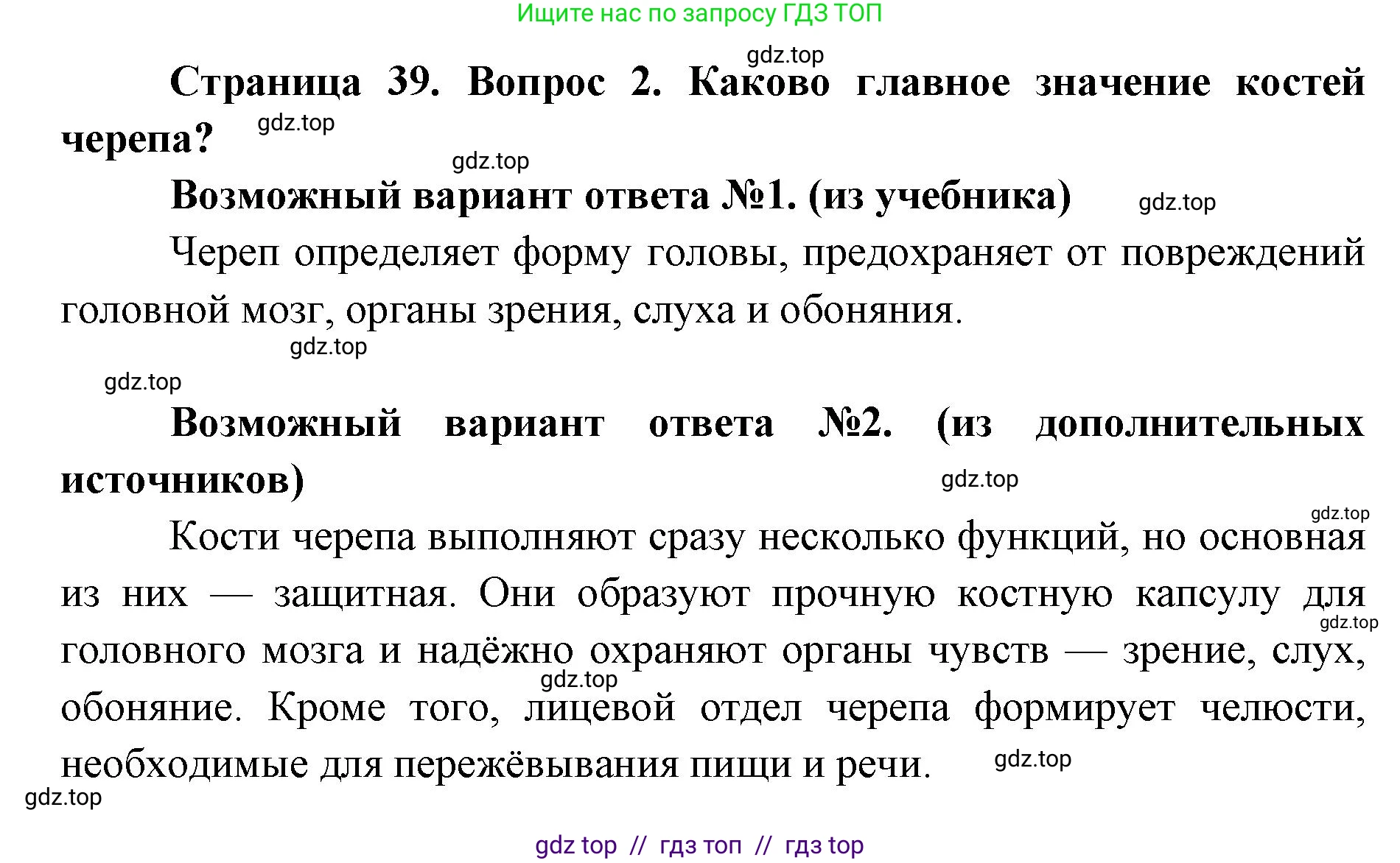 Биология, 8 класс Учебник, авторы: Пасечник Владимир Васильевич, Каменский Андрей Александрович, Швецов Глеб Геннадьевич, издательство Просвещение, Москва, 2019, страница 39, номер 2, Решение