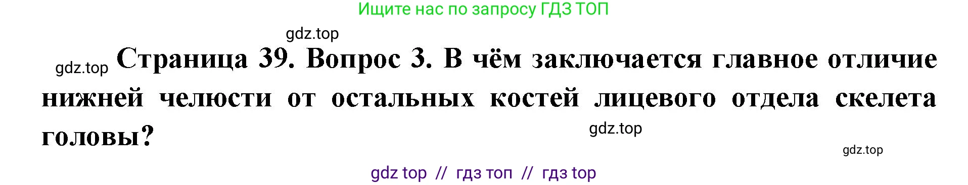 Биология, 8 класс Учебник, авторы: Пасечник Владимир Васильевич, Каменский Андрей Александрович, Швецов Глеб Геннадьевич, издательство Просвещение, Москва, 2019, страница 39, номер 3, Решение