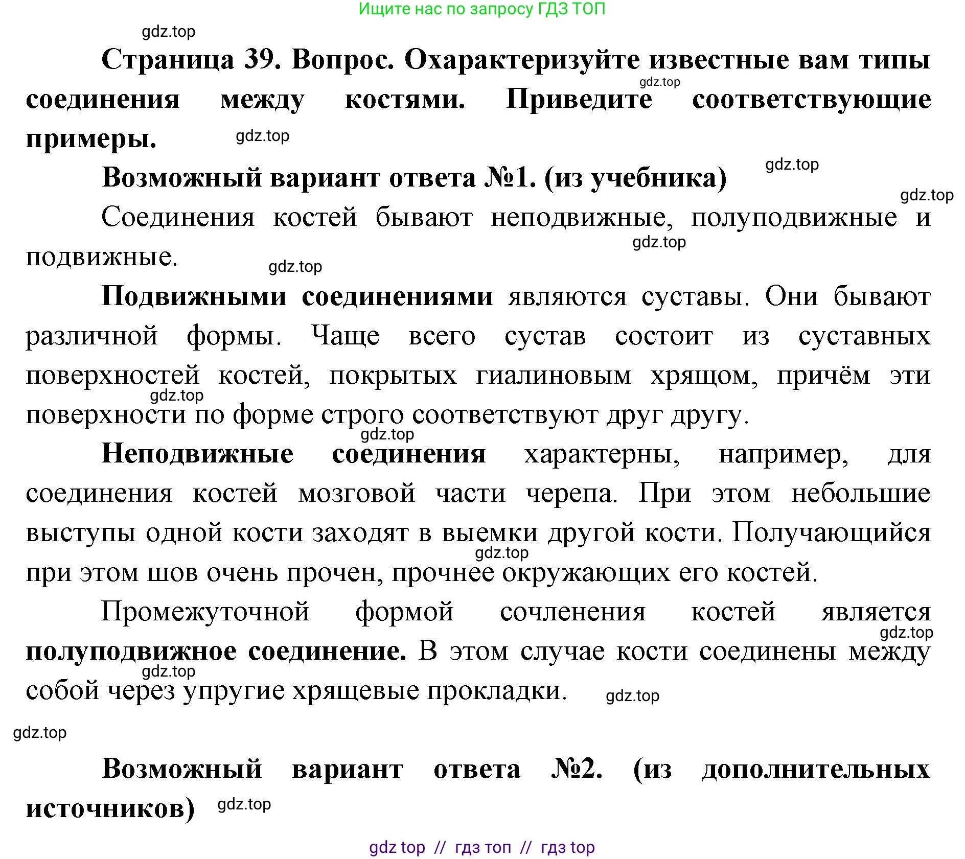 Биология, 8 класс Учебник, авторы: Пасечник Владимир Васильевич, Каменский Андрей Александрович, Швецов Глеб Геннадьевич, издательство Просвещение, Москва, 2019, страница 39, номер 1, Решение