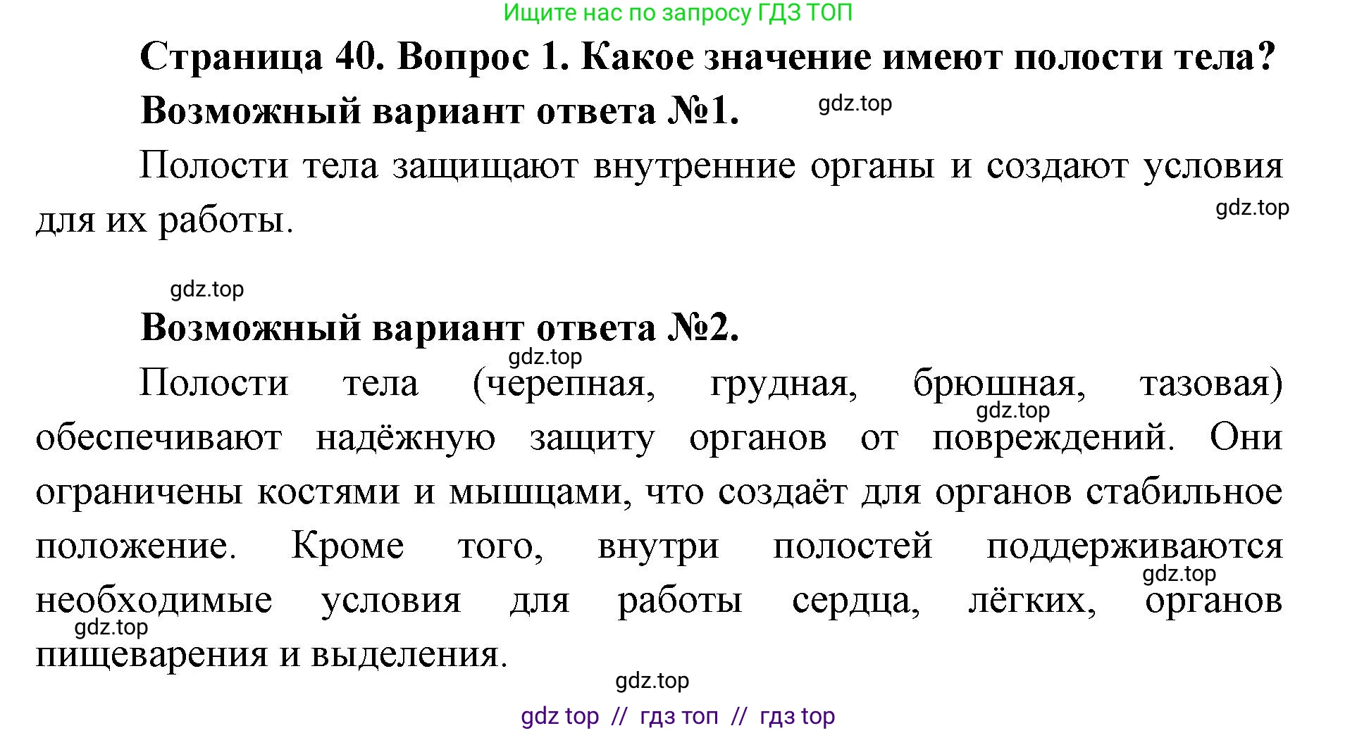 Биология, 8 класс Учебник, авторы: Пасечник Владимир Васильевич, Каменский Андрей Александрович, Швецов Глеб Геннадьевич, издательство Просвещение, Москва, 2019, страница 40, номер 1, Решение