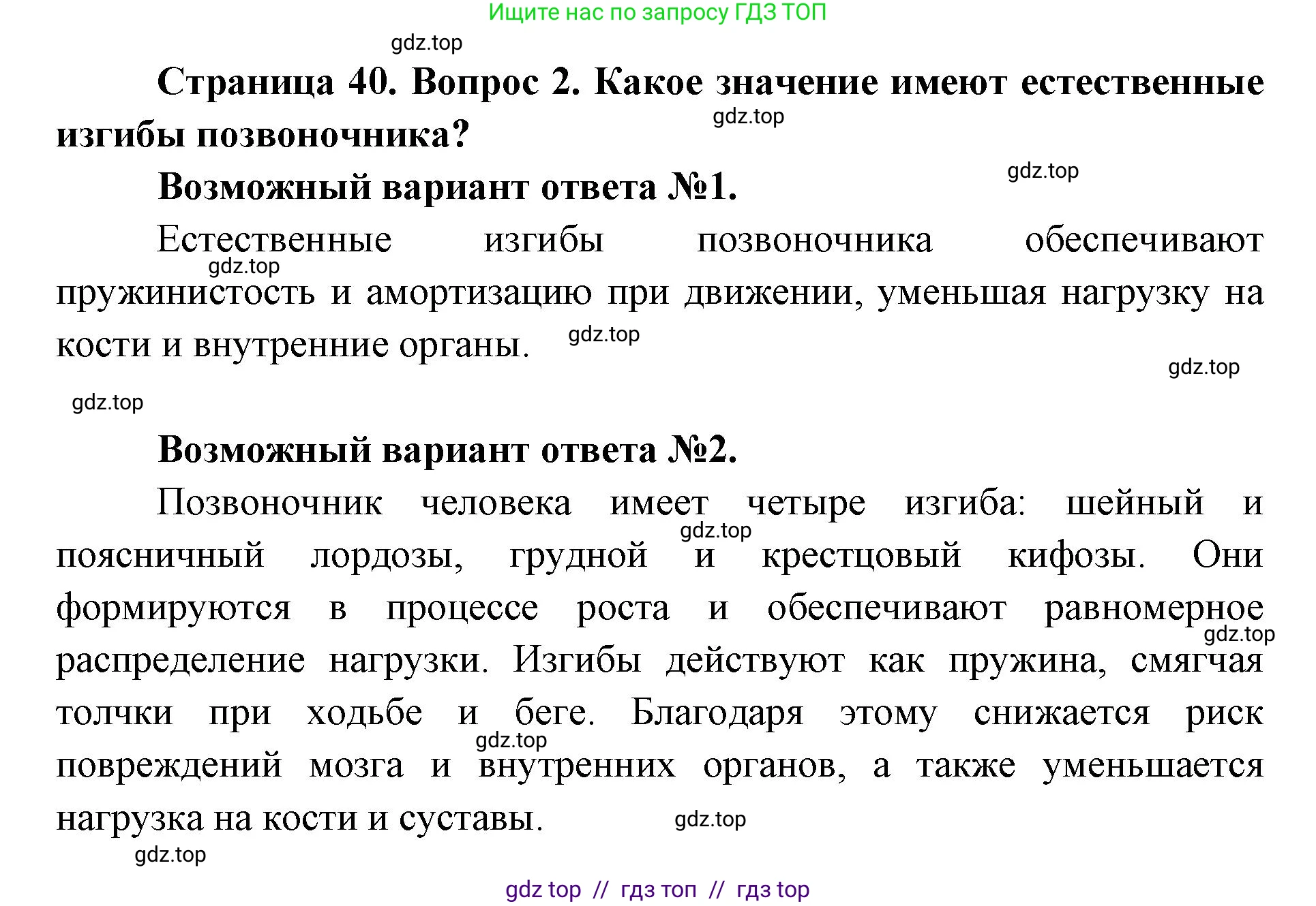 Биология, 8 класс Учебник, авторы: Пасечник Владимир Васильевич, Каменский Андрей Александрович, Швецов Глеб Геннадьевич, издательство Просвещение, Москва, 2019, страница 40, номер 2, Решение