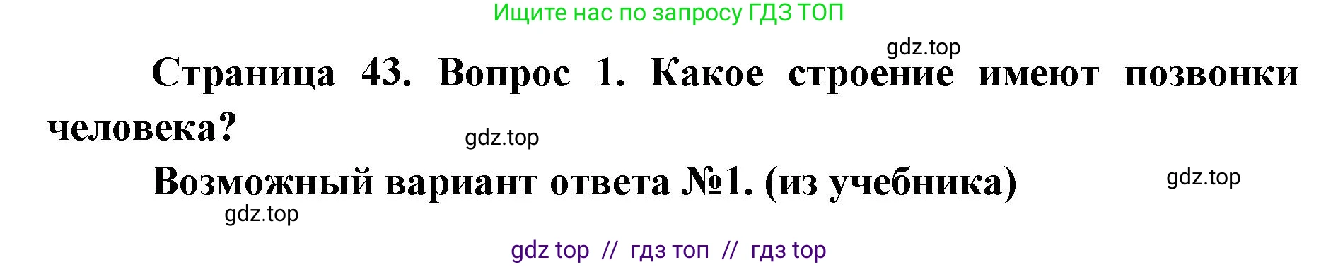 Биология, 8 класс Учебник, авторы: Пасечник Владимир Васильевич, Каменский Андрей Александрович, Швецов Глеб Геннадьевич, издательство Просвещение, Москва, 2019, страница 43, номер 1, Решение