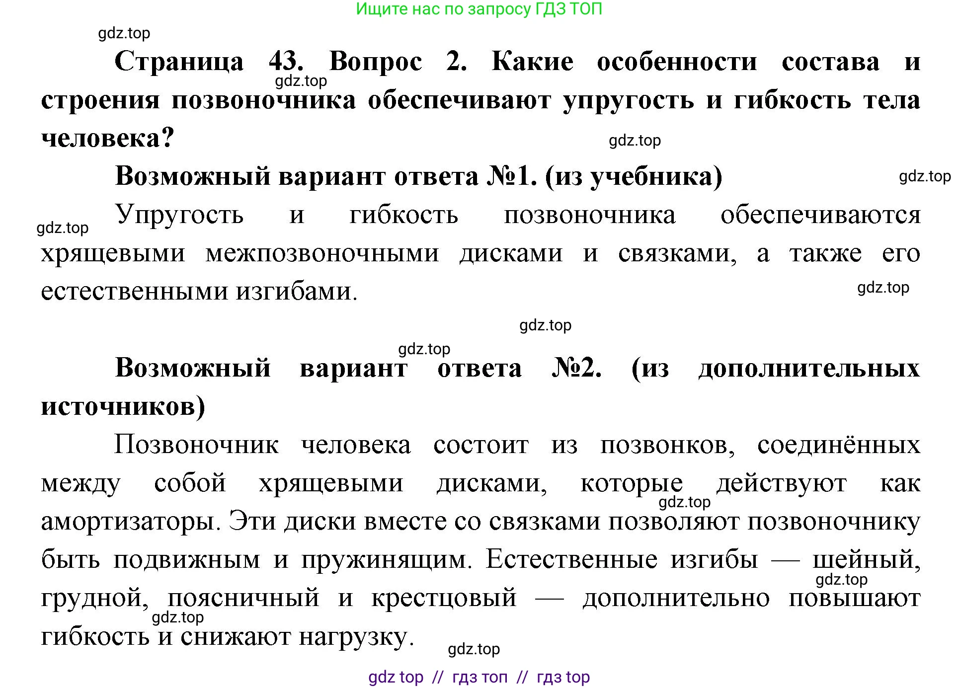 Биология, 8 класс Учебник, авторы: Пасечник Владимир Васильевич, Каменский Андрей Александрович, Швецов Глеб Геннадьевич, издательство Просвещение, Москва, 2019, страница 43, номер 2, Решение