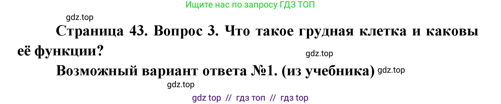 Биология, 8 класс Учебник, авторы: Пасечник Владимир Васильевич, Каменский Андрей Александрович, Швецов Глеб Геннадьевич, издательство Просвещение, Москва, 2019, страница 43, номер 3, Решение