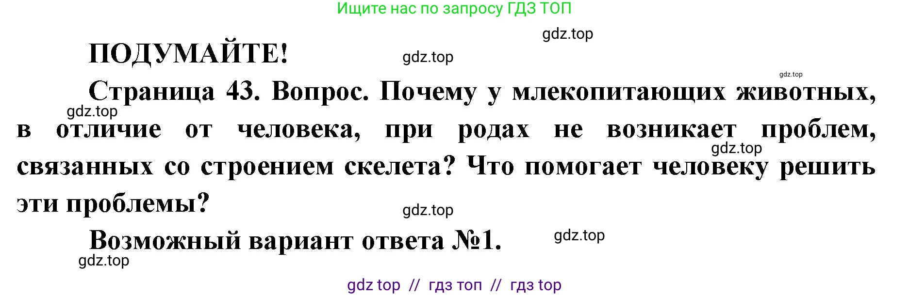 Биология, 8 класс Учебник, авторы: Пасечник Владимир Васильевич, Каменский Андрей Александрович, Швецов Глеб Геннадьевич, издательство Просвещение, Москва, 2019, страница 43, Решение