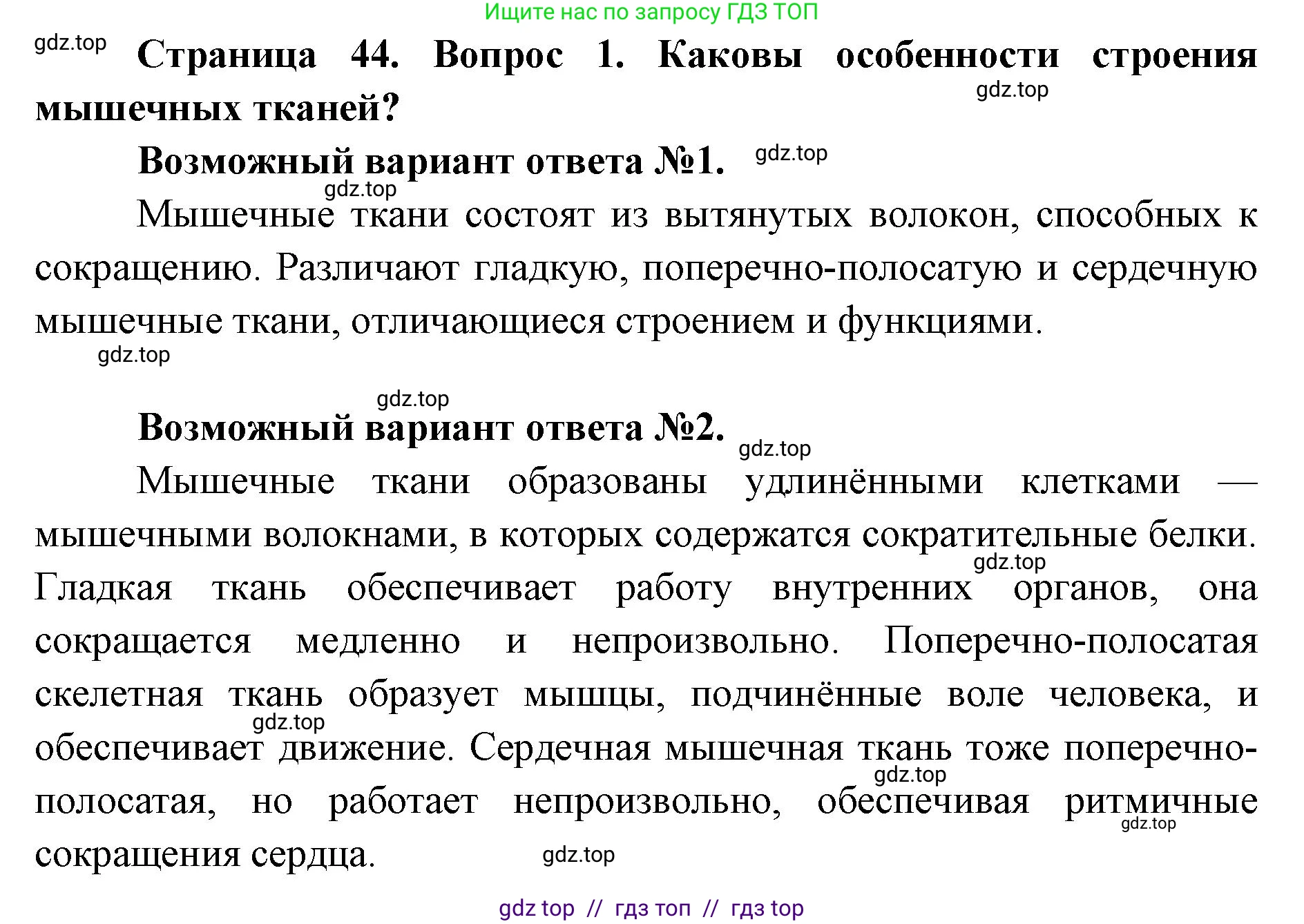 Биология, 8 класс Учебник, авторы: Пасечник Владимир Васильевич, Каменский Андрей Александрович, Швецов Глеб Геннадьевич, издательство Просвещение, Москва, 2019, страница 44, номер 1, Решение