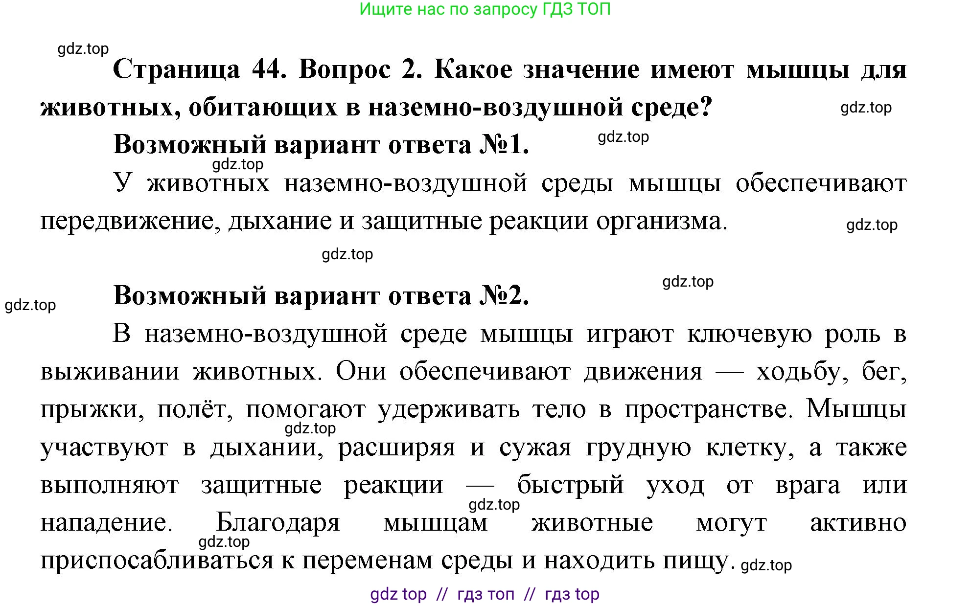 Биология, 8 класс Учебник, авторы: Пасечник Владимир Васильевич, Каменский Андрей Александрович, Швецов Глеб Геннадьевич, издательство Просвещение, Москва, 2019, страница 44, номер 2, Решение