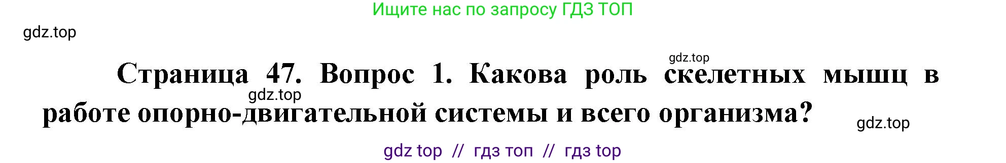 Биология, 8 класс Учебник, авторы: Пасечник Владимир Васильевич, Каменский Андрей Александрович, Швецов Глеб Геннадьевич, издательство Просвещение, Москва, 2019, страница 47, номер 1, Решение