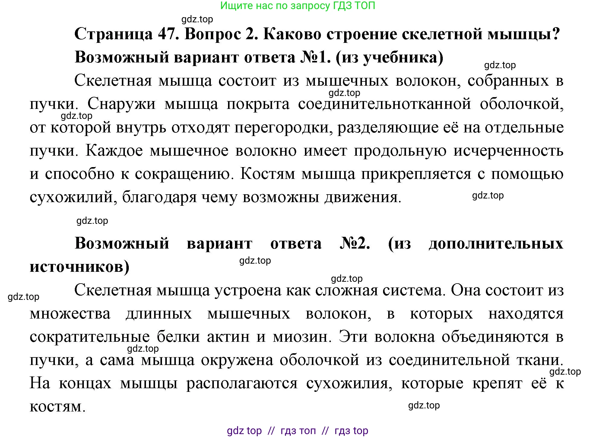 Биология, 8 класс Учебник, авторы: Пасечник Владимир Васильевич, Каменский Андрей Александрович, Швецов Глеб Геннадьевич, издательство Просвещение, Москва, 2019, страница 47, номер 2, Решение