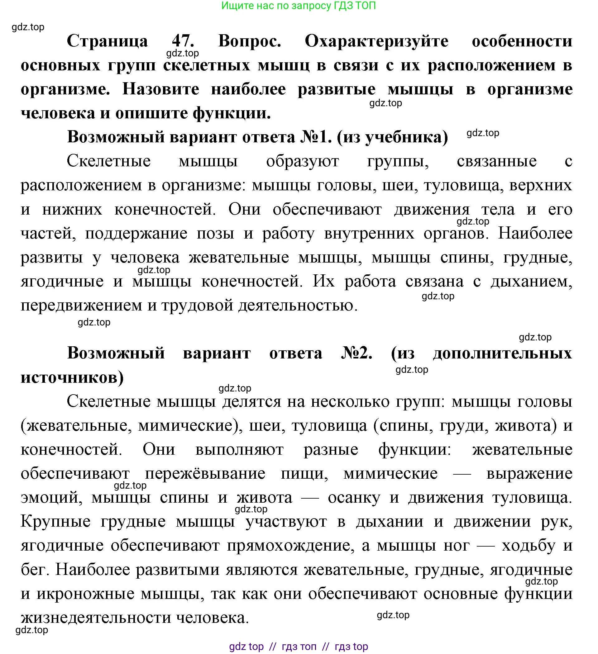Биология, 8 класс Учебник, авторы: Пасечник Владимир Васильевич, Каменский Андрей Александрович, Швецов Глеб Геннадьевич, издательство Просвещение, Москва, 2019, страница 47, номер 1, Решение