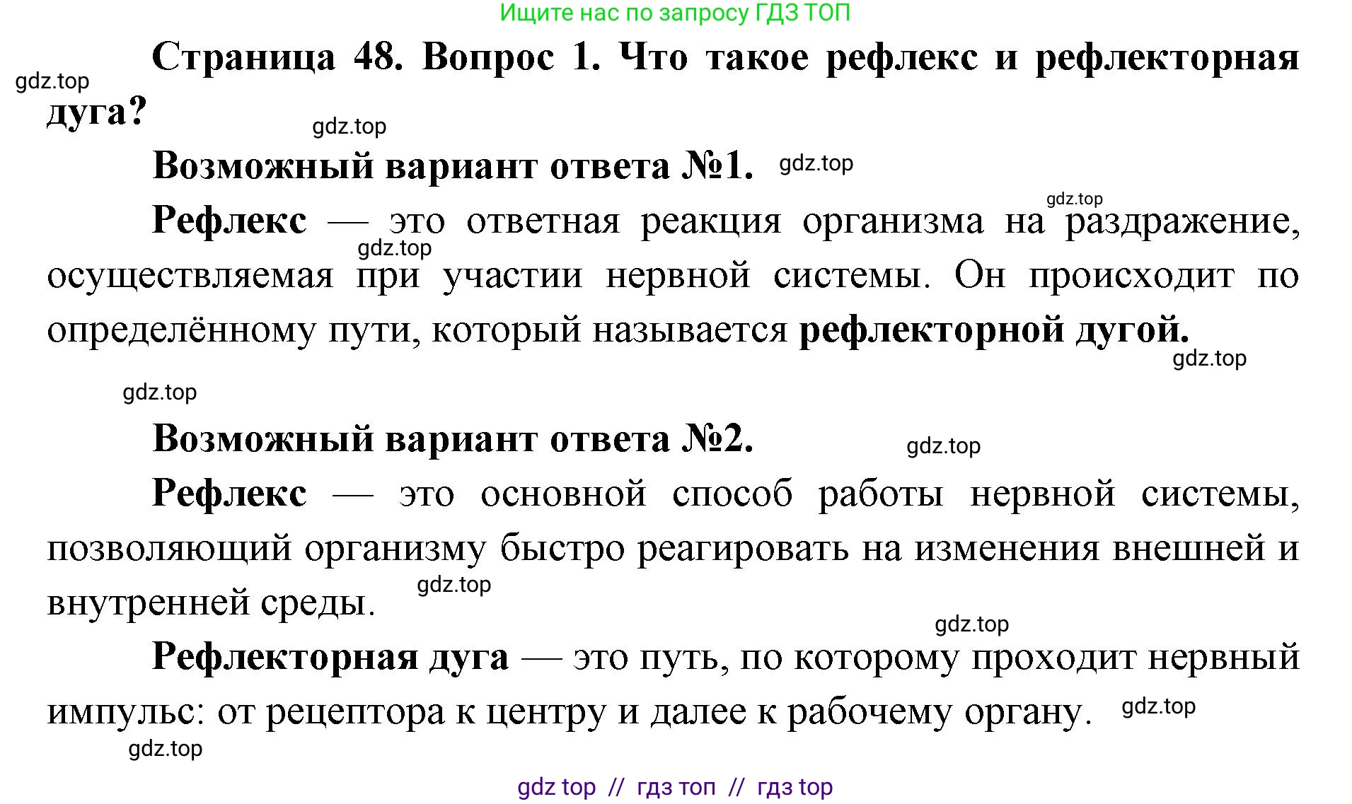 Биология, 8 класс Учебник, авторы: Пасечник Владимир Васильевич, Каменский Андрей Александрович, Швецов Глеб Геннадьевич, издательство Просвещение, Москва, 2019, страница 48, номер 1, Решение