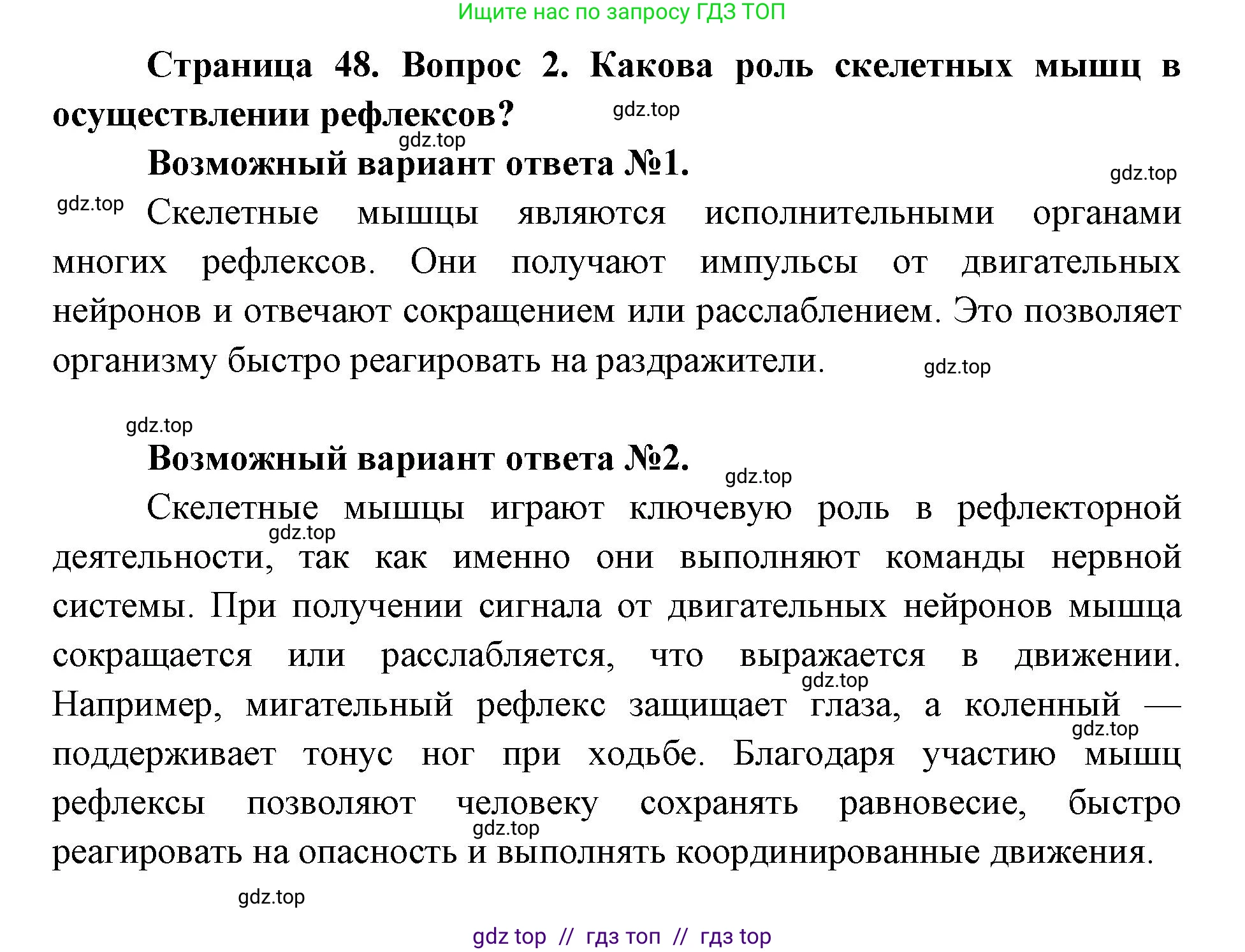 Биология, 8 класс Учебник, авторы: Пасечник Владимир Васильевич, Каменский Андрей Александрович, Швецов Глеб Геннадьевич, издательство Просвещение, Москва, 2019, страница 48, номер 2, Решение