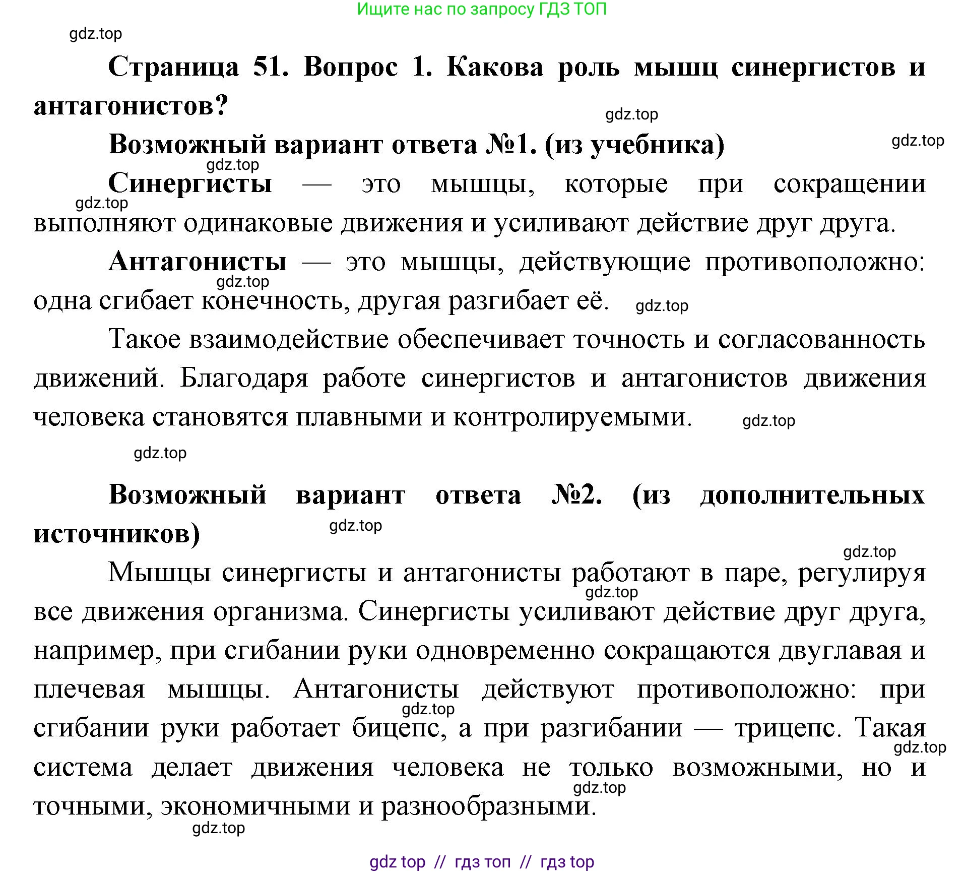 Биология, 8 класс Учебник, авторы: Пасечник Владимир Васильевич, Каменский Андрей Александрович, Швецов Глеб Геннадьевич, издательство Просвещение, Москва, 2019, страница 51, номер 1, Решение