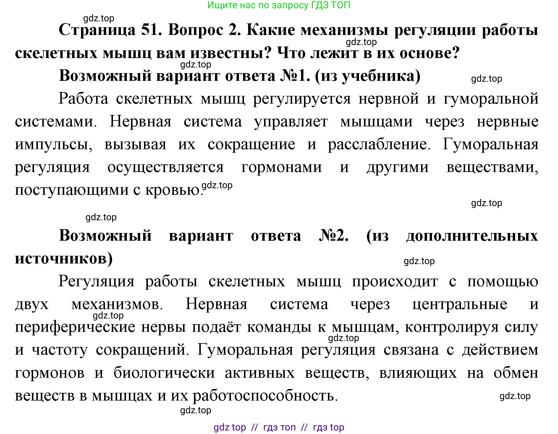Биология, 8 класс Учебник, авторы: Пасечник Владимир Васильевич, Каменский Андрей Александрович, Швецов Глеб Геннадьевич, издательство Просвещение, Москва, 2019, страница 51, номер 2, Решение