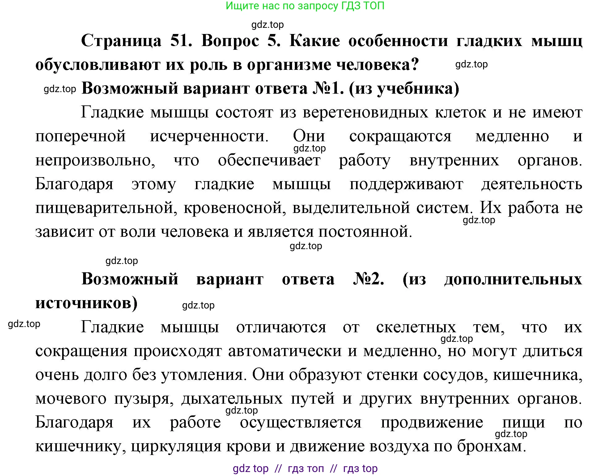 Биология, 8 класс Учебник, авторы: Пасечник Владимир Васильевич, Каменский Андрей Александрович, Швецов Глеб Геннадьевич, издательство Просвещение, Москва, 2019, страница 51, номер 5, Решение