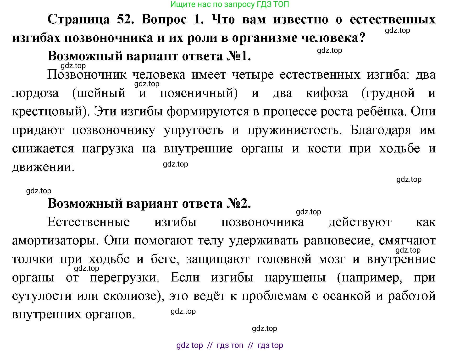 Биология, 8 класс Учебник, авторы: Пасечник Владимир Васильевич, Каменский Андрей Александрович, Швецов Глеб Геннадьевич, издательство Просвещение, Москва, 2019, страница 52, номер 1, Решение