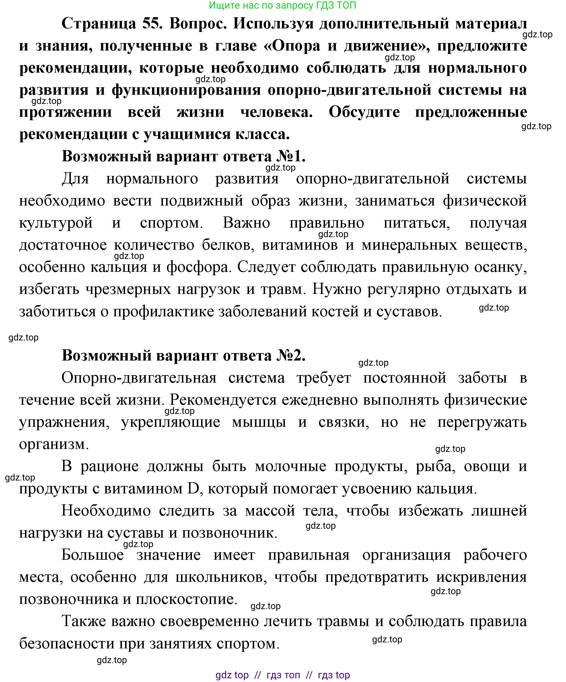 Биология, 8 класс Учебник, авторы: Пасечник Владимир Васильевич, Каменский Андрей Александрович, Швецов Глеб Геннадьевич, издательство Просвещение, Москва, 2019, страница 55, Решение