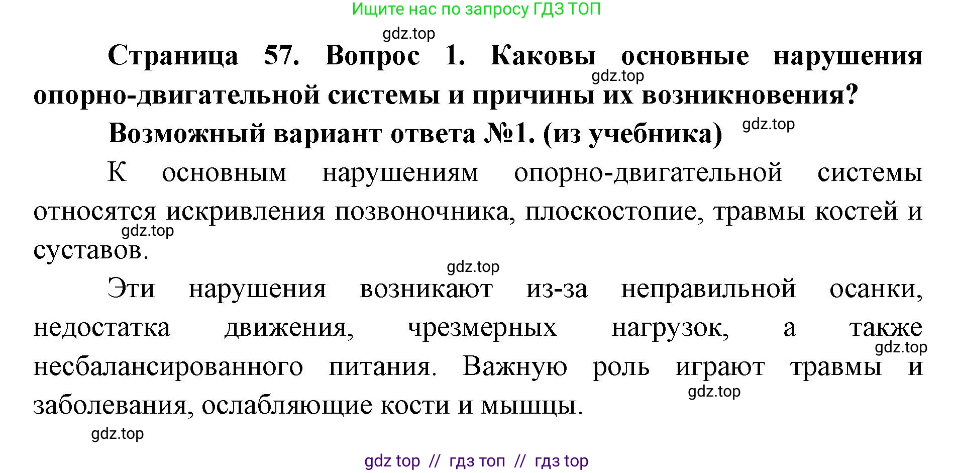 Биология, 8 класс Учебник, авторы: Пасечник Владимир Васильевич, Каменский Андрей Александрович, Швецов Глеб Геннадьевич, издательство Просвещение, Москва, 2019, страница 57, номер 1, Решение
