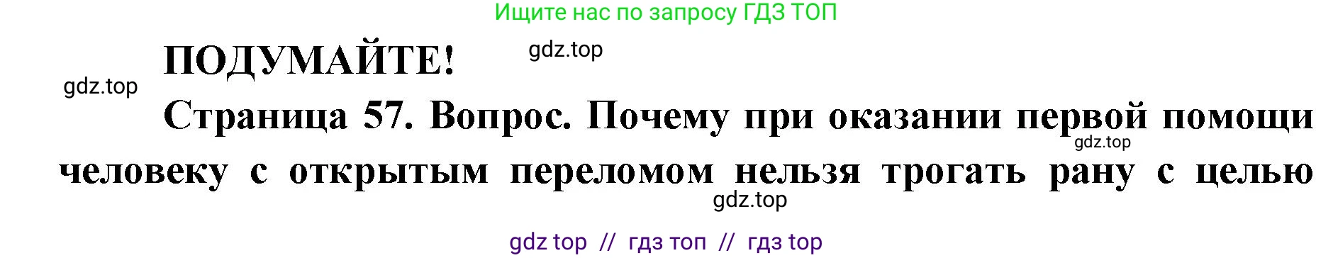 Биология, 8 класс Учебник, авторы: Пасечник Владимир Васильевич, Каменский Андрей Александрович, Швецов Глеб Геннадьевич, издательство Просвещение, Москва, 2019, страница 57, Решение