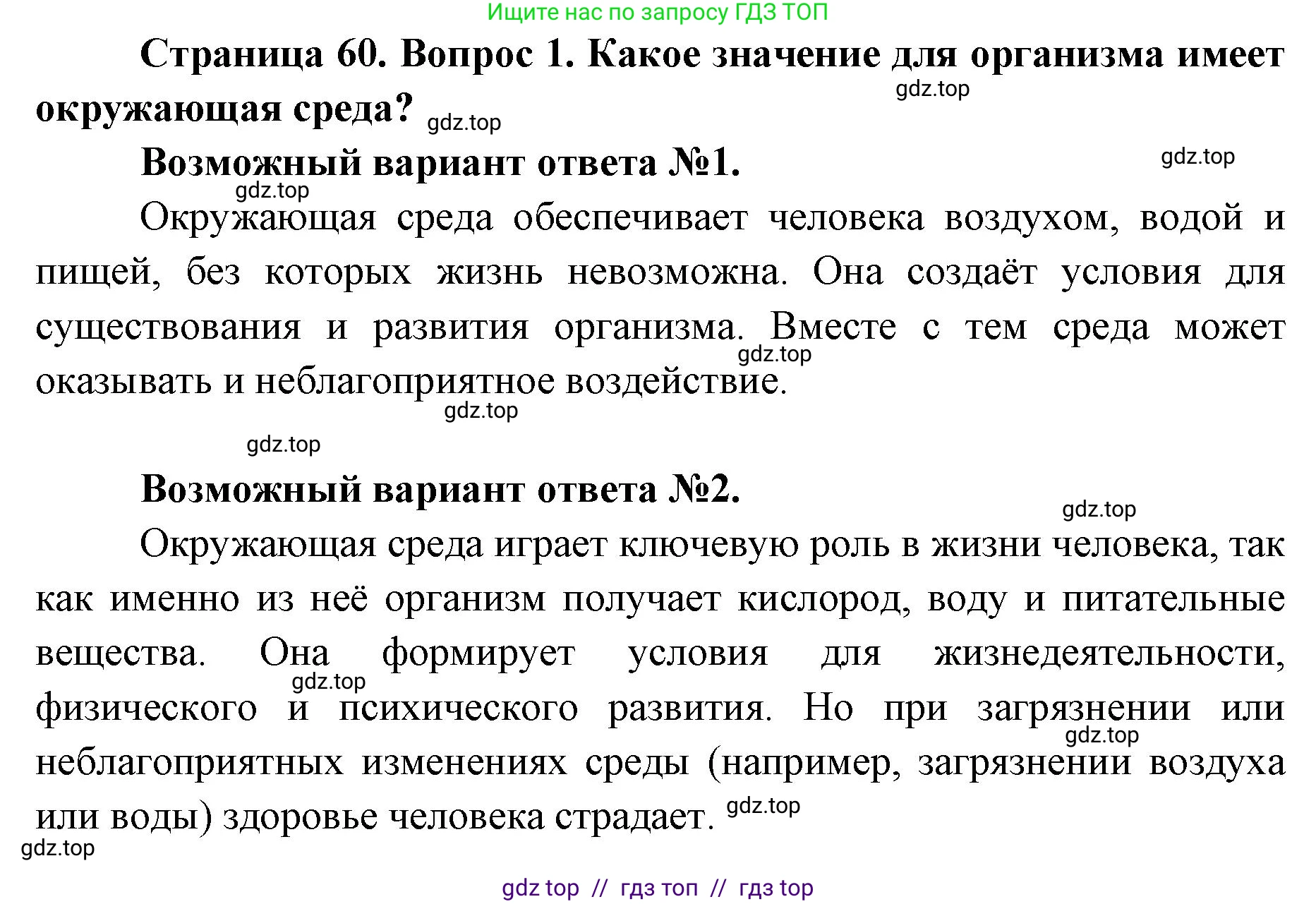 Биология, 8 класс Учебник, авторы: Пасечник Владимир Васильевич, Каменский Андрей Александрович, Швецов Глеб Геннадьевич, издательство Просвещение, Москва, 2019, страница 60, номер 1, Решение