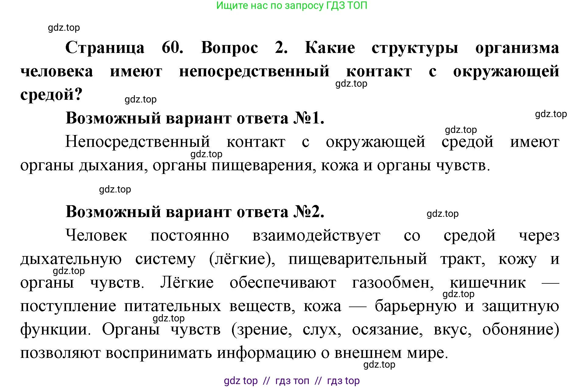 Биология, 8 класс Учебник, авторы: Пасечник Владимир Васильевич, Каменский Андрей Александрович, Швецов Глеб Геннадьевич, издательство Просвещение, Москва, 2019, страница 60, номер 2, Решение