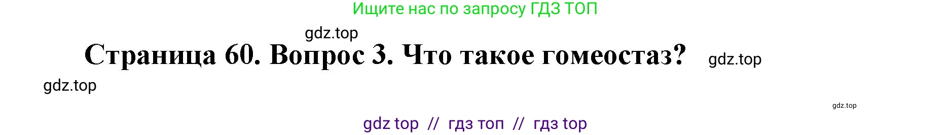 Биология, 8 класс Учебник, авторы: Пасечник Владимир Васильевич, Каменский Андрей Александрович, Швецов Глеб Геннадьевич, издательство Просвещение, Москва, 2019, страница 60, номер 3, Решение