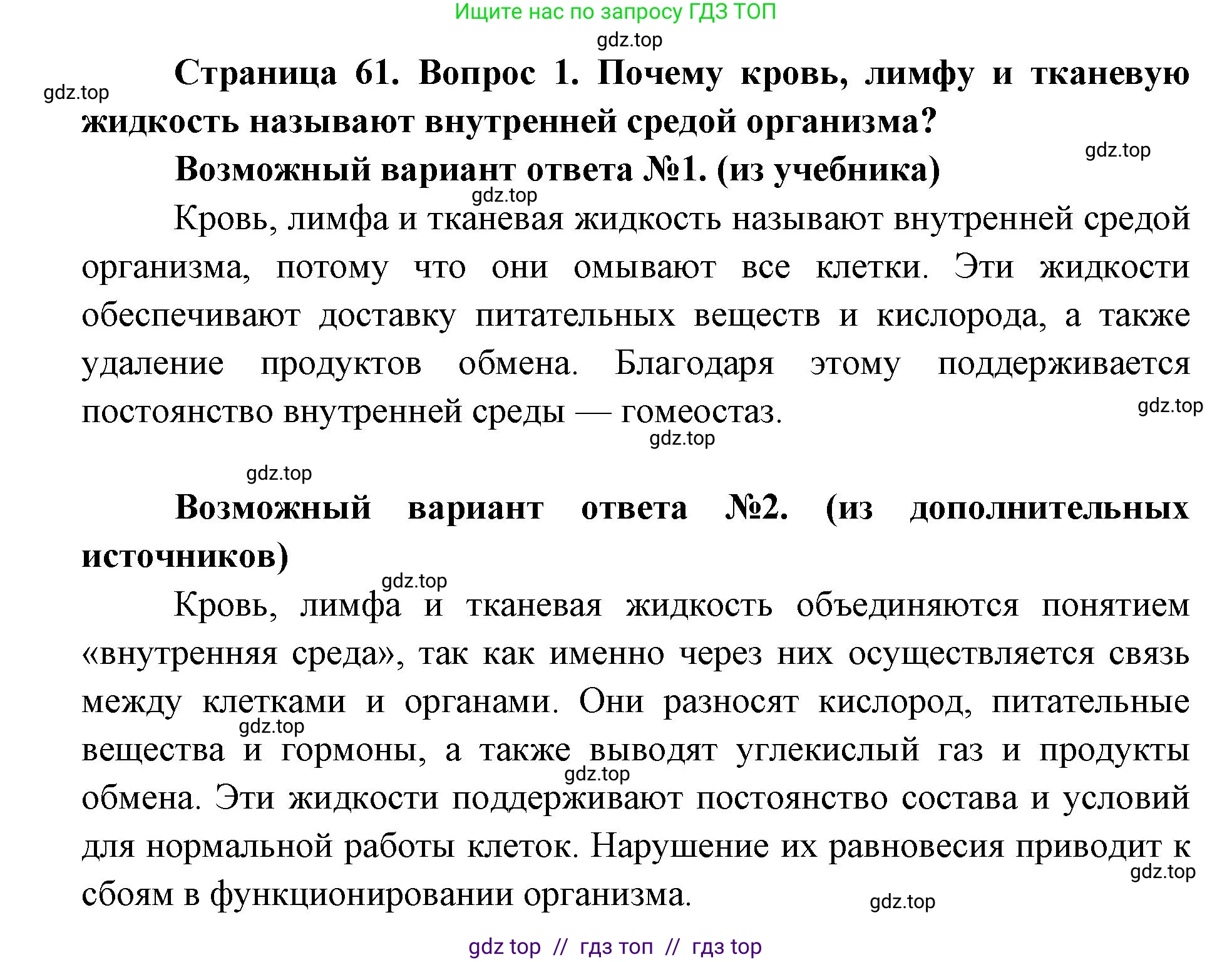 Биология, 8 класс Учебник, авторы: Пасечник Владимир Васильевич, Каменский Андрей Александрович, Швецов Глеб Геннадьевич, издательство Просвещение, Москва, 2019, страница 61, номер 1, Решение