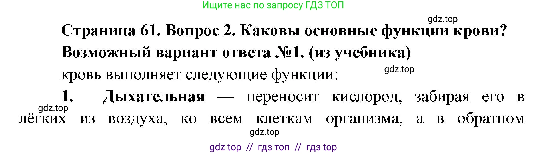 Биология, 8 класс Учебник, авторы: Пасечник Владимир Васильевич, Каменский Андрей Александрович, Швецов Глеб Геннадьевич, издательство Просвещение, Москва, 2019, страница 61, номер 2, Решение