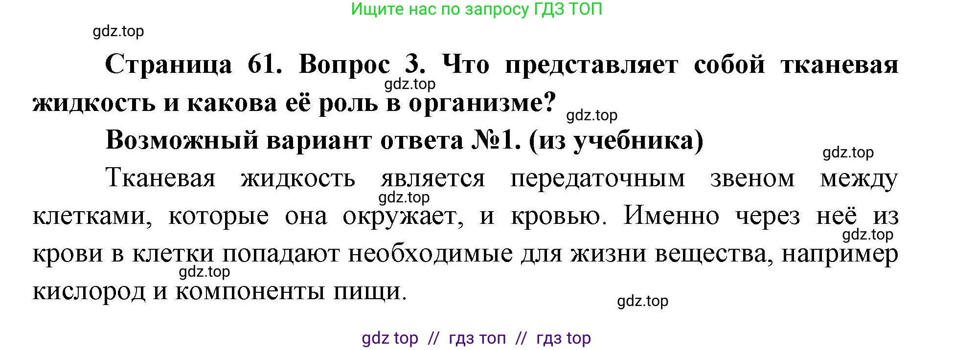 Биология, 8 класс Учебник, авторы: Пасечник Владимир Васильевич, Каменский Андрей Александрович, Швецов Глеб Геннадьевич, издательство Просвещение, Москва, 2019, страница 61, номер 3, Решение