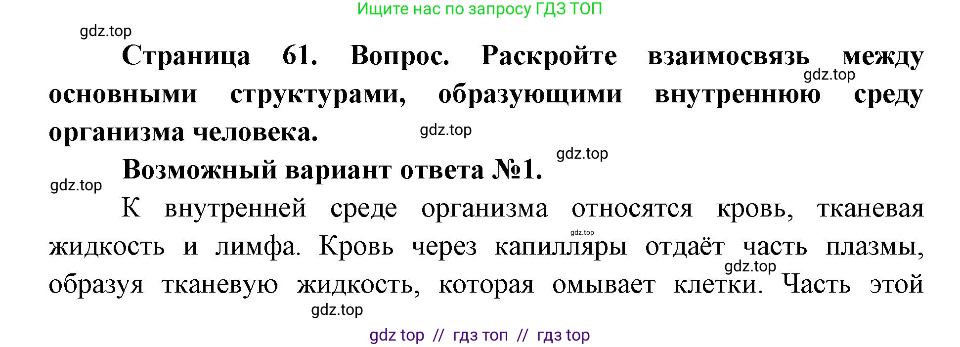 Биология, 8 класс Учебник, авторы: Пасечник Владимир Васильевич, Каменский Андрей Александрович, Швецов Глеб Геннадьевич, издательство Просвещение, Москва, 2019, страница 61, номер 1, Решение