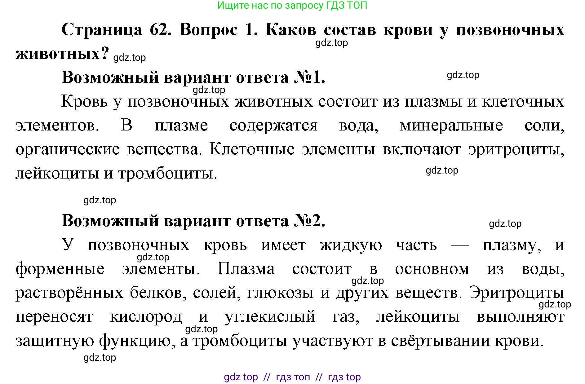 Биология, 8 класс Учебник, авторы: Пасечник Владимир Васильевич, Каменский Андрей Александрович, Швецов Глеб Геннадьевич, издательство Просвещение, Москва, 2019, страница 62, номер 1, Решение