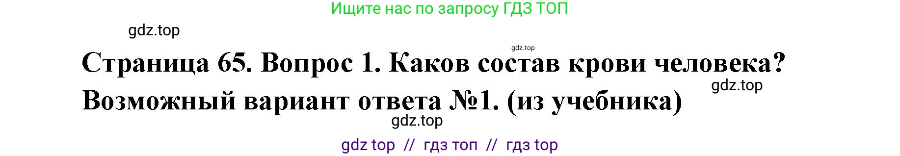 Биология, 8 класс Учебник, авторы: Пасечник Владимир Васильевич, Каменский Андрей Александрович, Швецов Глеб Геннадьевич, издательство Просвещение, Москва, 2019, страница 65, номер 1, Решение