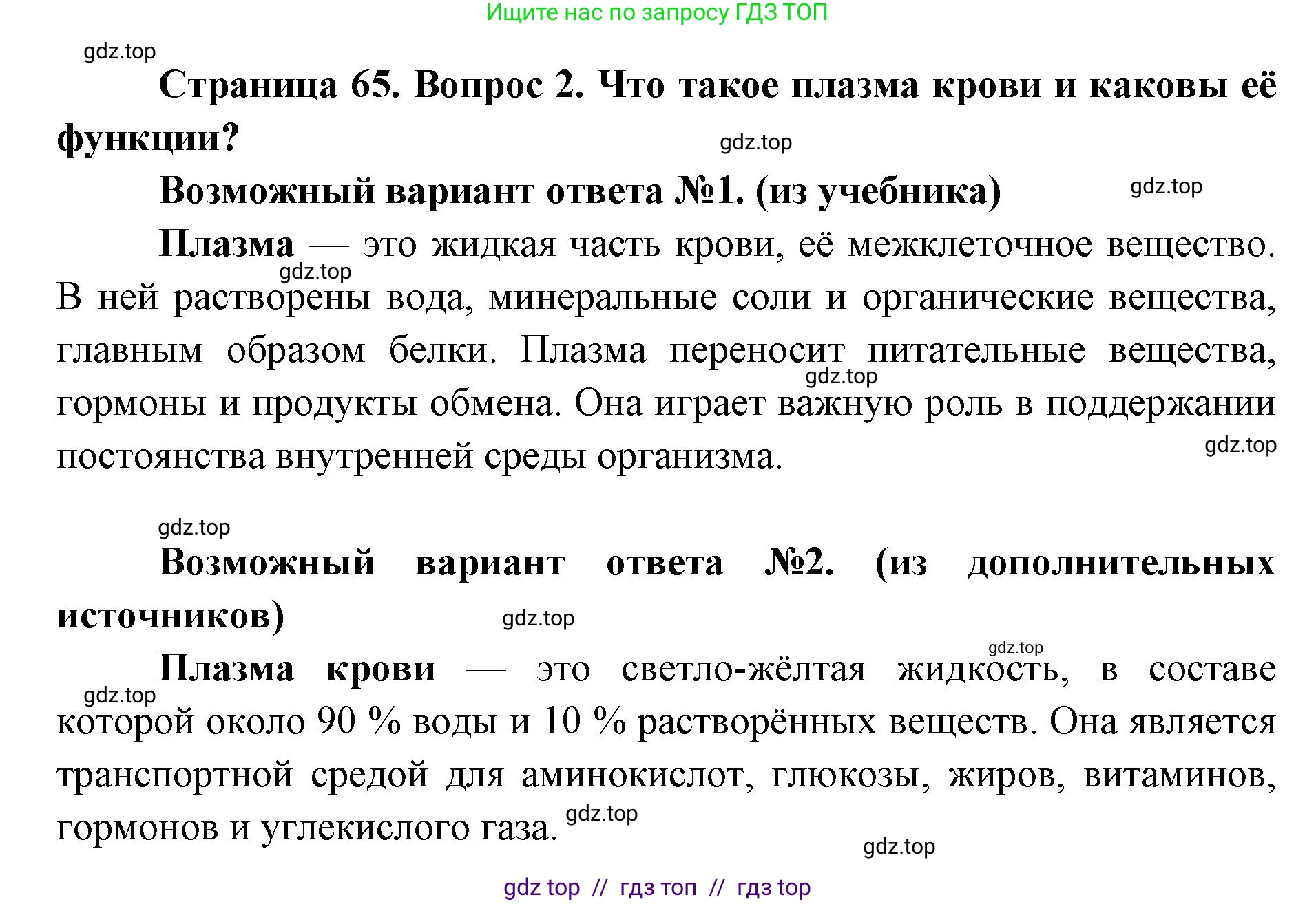 Биология, 8 класс Учебник, авторы: Пасечник Владимир Васильевич, Каменский Андрей Александрович, Швецов Глеб Геннадьевич, издательство Просвещение, Москва, 2019, страница 65, номер 2, Решение