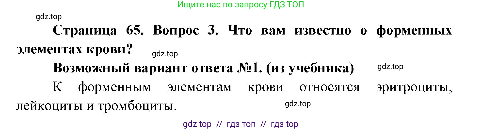 Биология, 8 класс Учебник, авторы: Пасечник Владимир Васильевич, Каменский Андрей Александрович, Швецов Глеб Геннадьевич, издательство Просвещение, Москва, 2019, страница 65, номер 3, Решение