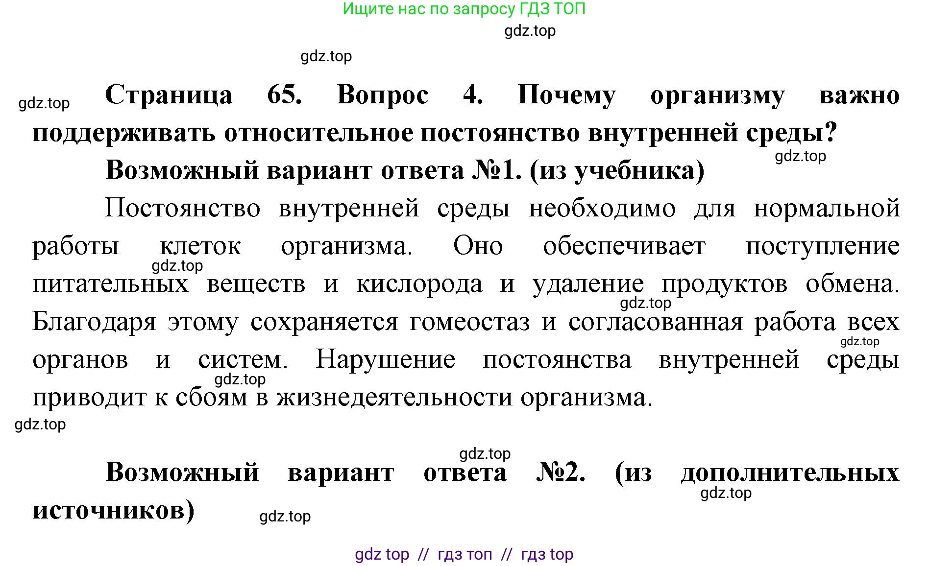 Биология, 8 класс Учебник, авторы: Пасечник Владимир Васильевич, Каменский Андрей Александрович, Швецов Глеб Геннадьевич, издательство Просвещение, Москва, 2019, страница 65, номер 4, Решение