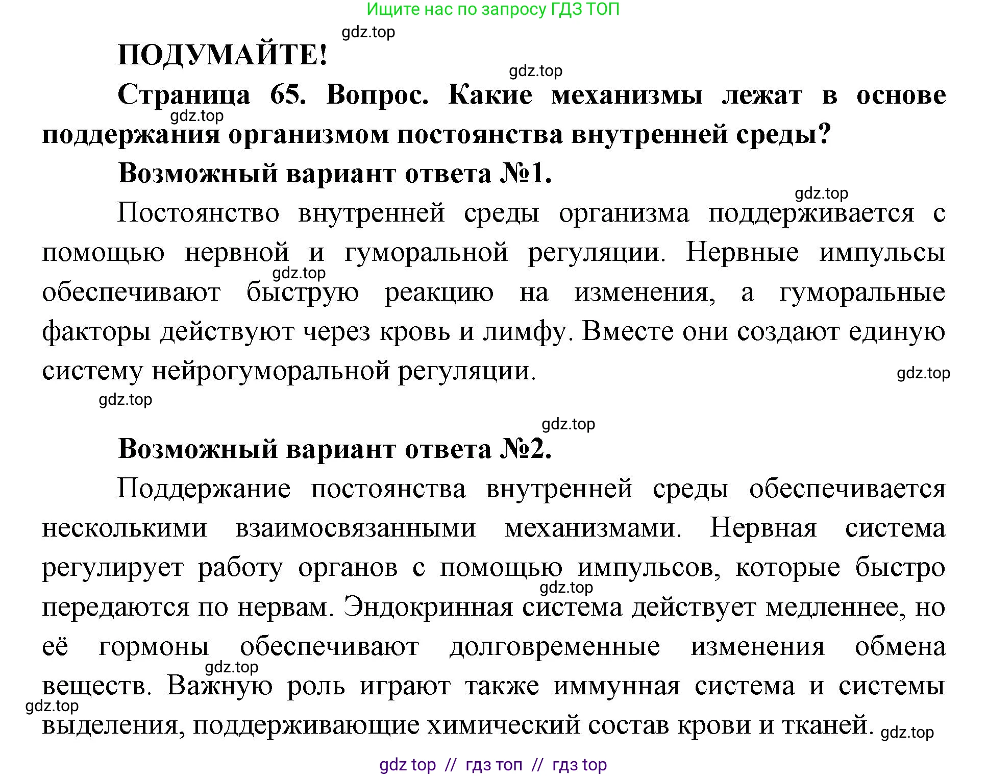 Биология, 8 класс Учебник, авторы: Пасечник Владимир Васильевич, Каменский Андрей Александрович, Швецов Глеб Геннадьевич, издательство Просвещение, Москва, 2019, страница 65, Решение