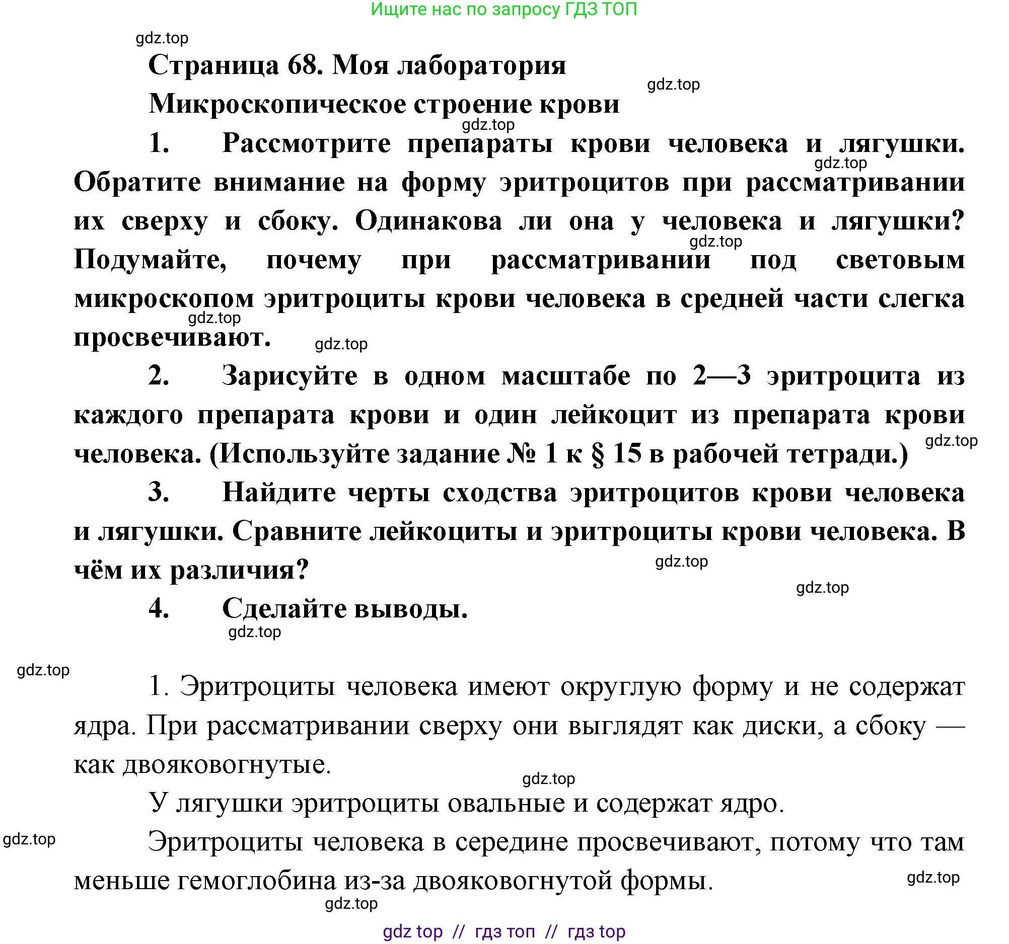 Биология, 8 класс Учебник, авторы: Пасечник Владимир Васильевич, Каменский Андрей Александрович, Швецов Глеб Геннадьевич, издательство Просвещение, Москва, 2019, страница 68, Решение