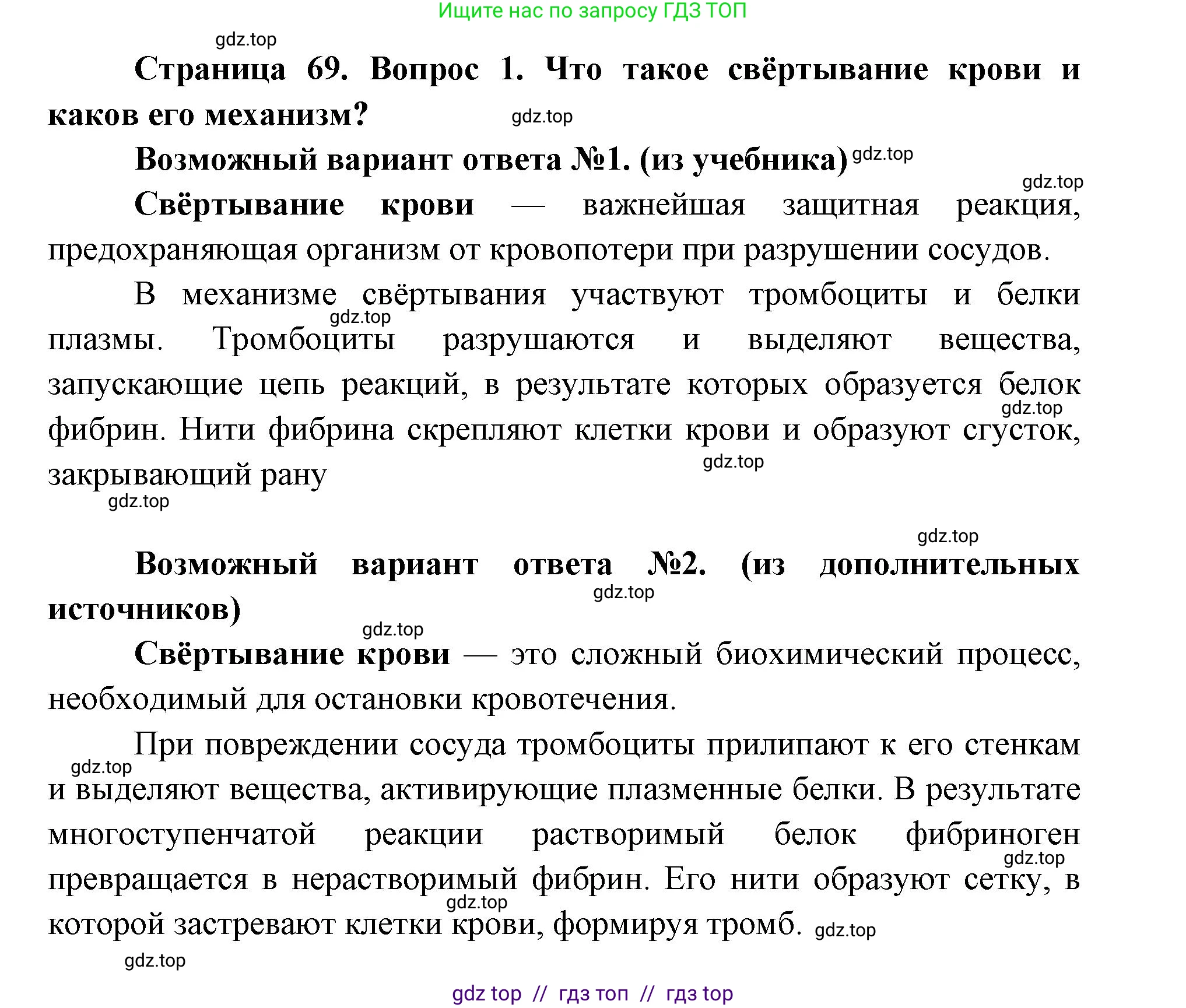 Биология, 8 класс Учебник, авторы: Пасечник Владимир Васильевич, Каменский Андрей Александрович, Швецов Глеб Геннадьевич, издательство Просвещение, Москва, 2019, страница 69, номер 1, Решение