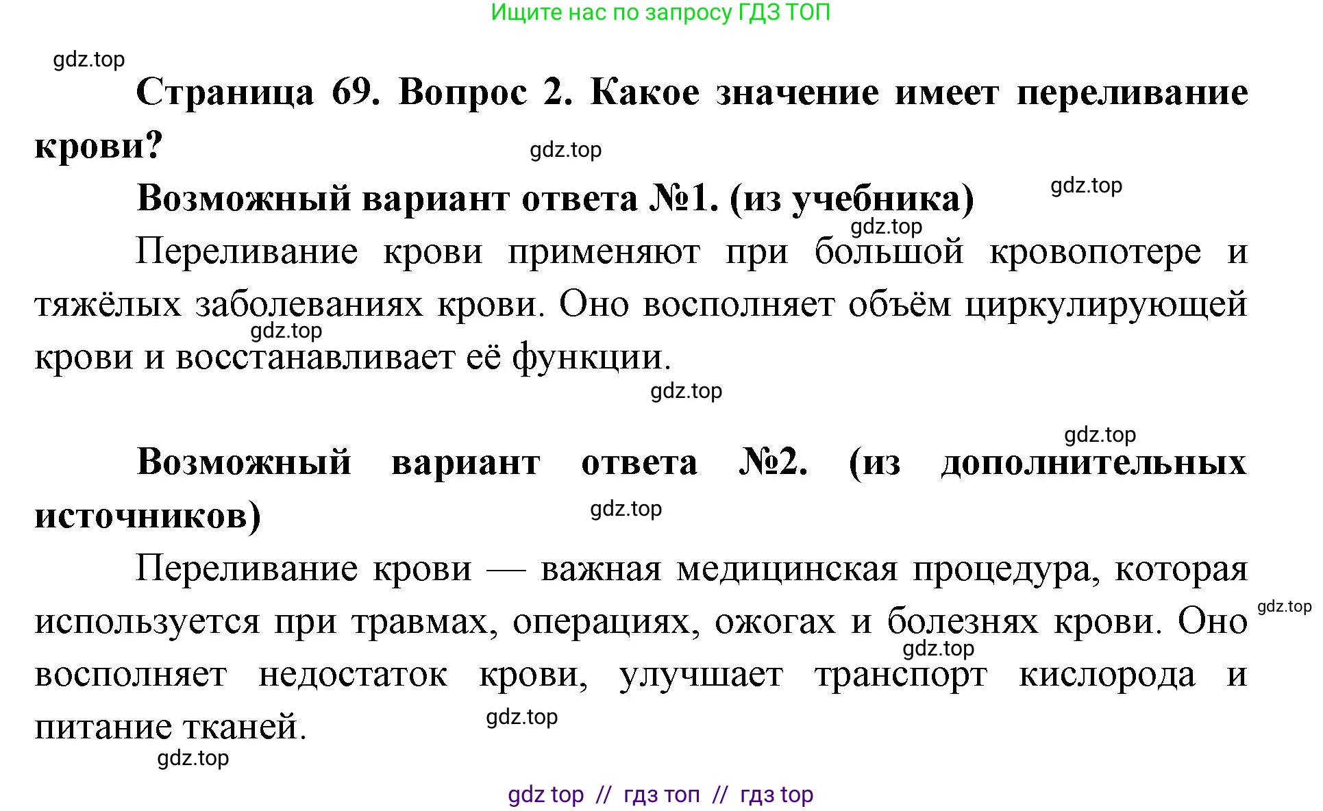 Биология, 8 класс Учебник, авторы: Пасечник Владимир Васильевич, Каменский Андрей Александрович, Швецов Глеб Геннадьевич, издательство Просвещение, Москва, 2019, страница 69, номер 2, Решение