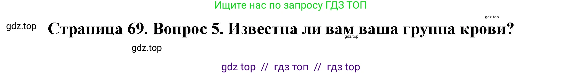 Биология, 8 класс Учебник, авторы: Пасечник Владимир Васильевич, Каменский Андрей Александрович, Швецов Глеб Геннадьевич, издательство Просвещение, Москва, 2019, страница 69, номер 5, Решение
