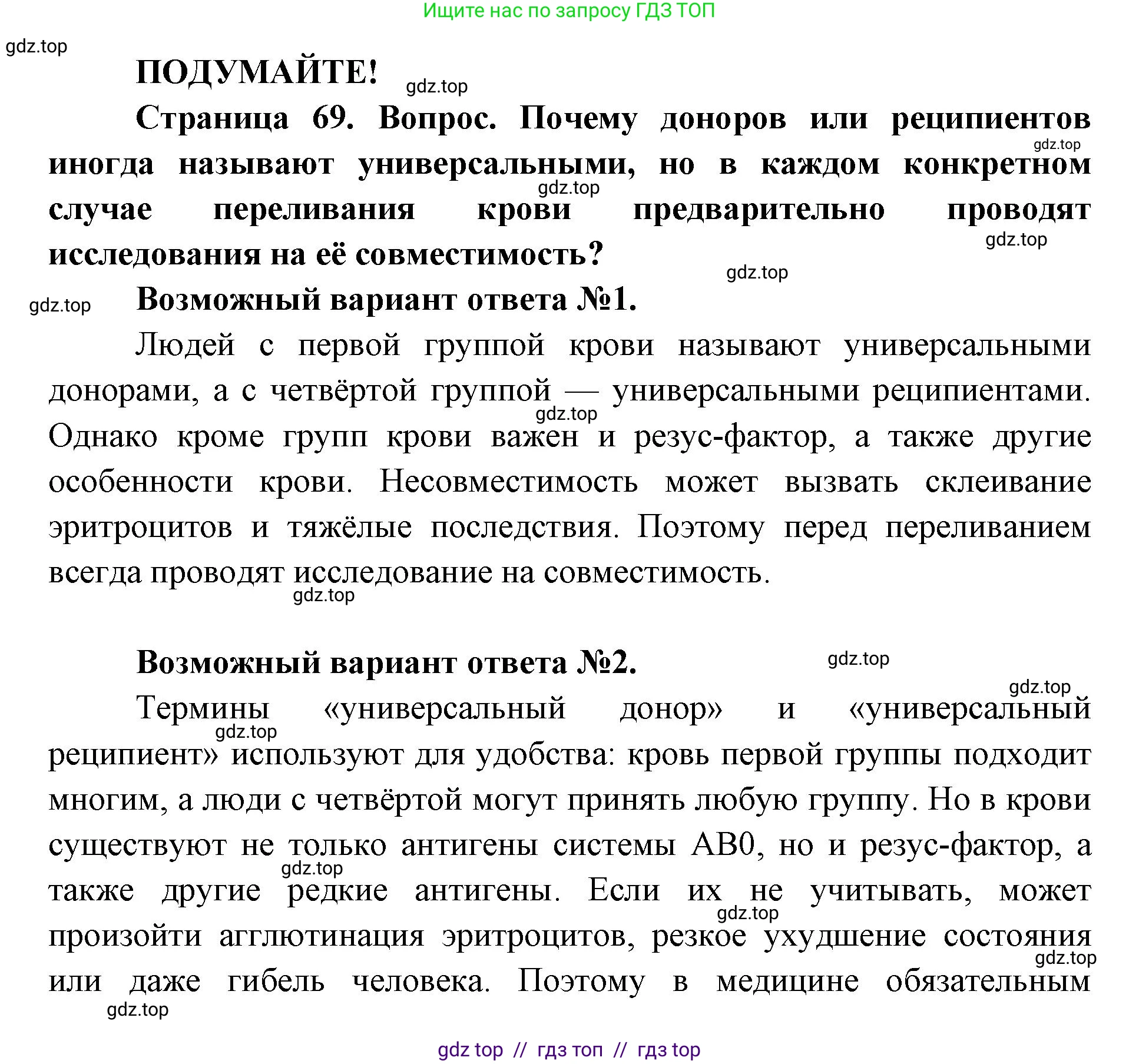 Биология, 8 класс Учебник, авторы: Пасечник Владимир Васильевич, Каменский Андрей Александрович, Швецов Глеб Геннадьевич, издательство Просвещение, Москва, 2019, страница 69, Решение