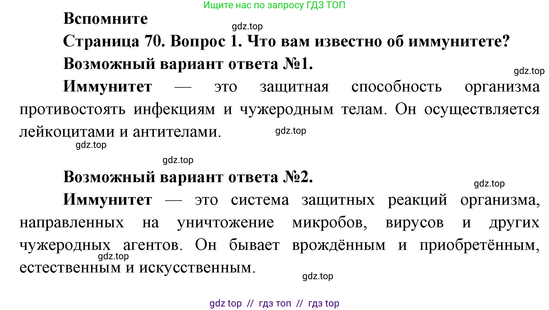 Биология, 8 класс Учебник, авторы: Пасечник Владимир Васильевич, Каменский Андрей Александрович, Швецов Глеб Геннадьевич, издательство Просвещение, Москва, 2019, страница 70, номер 1, Решение