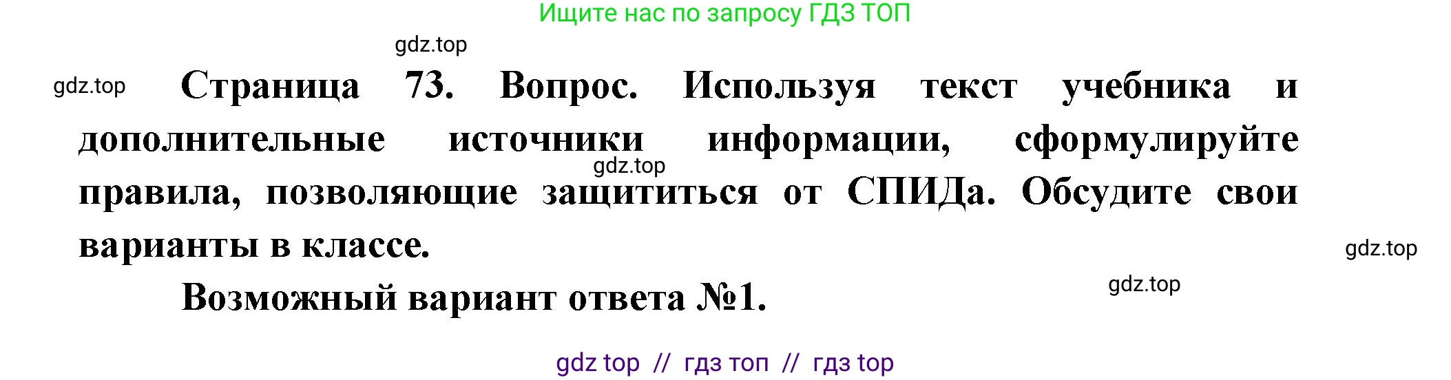 Биология, 8 класс Учебник, авторы: Пасечник Владимир Васильевич, Каменский Андрей Александрович, Швецов Глеб Геннадьевич, издательство Просвещение, Москва, 2019, страница 73, Решение