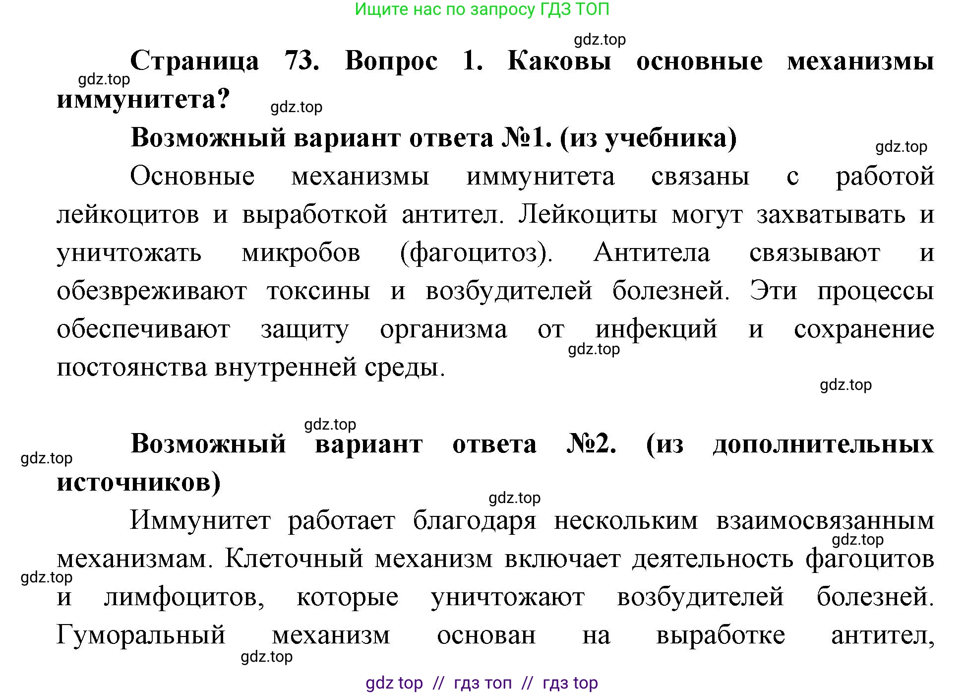 Биология, 8 класс Учебник, авторы: Пасечник Владимир Васильевич, Каменский Андрей Александрович, Швецов Глеб Геннадьевич, издательство Просвещение, Москва, 2019, страница 73, номер 1, Решение