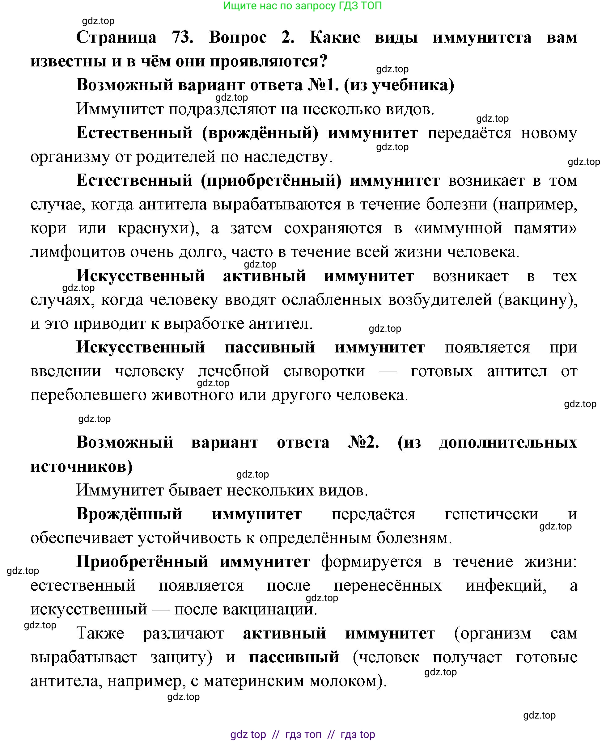 Биология, 8 класс Учебник, авторы: Пасечник Владимир Васильевич, Каменский Андрей Александрович, Швецов Глеб Геннадьевич, издательство Просвещение, Москва, 2019, страница 73, номер 2, Решение