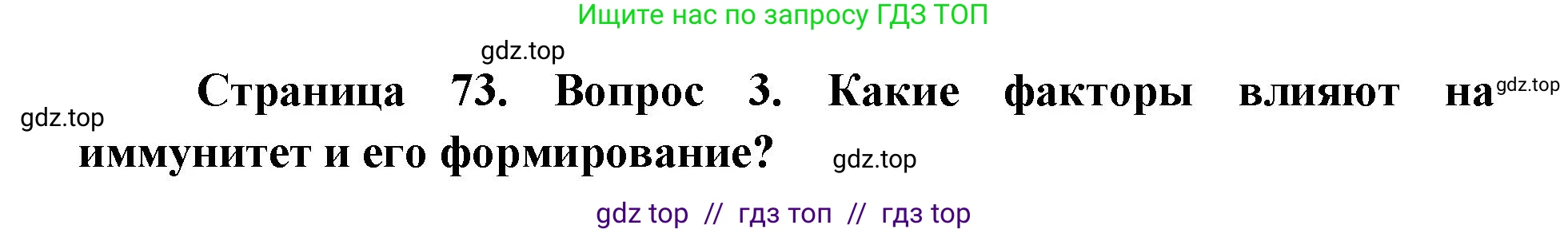 Биология, 8 класс Учебник, авторы: Пасечник Владимир Васильевич, Каменский Андрей Александрович, Швецов Глеб Геннадьевич, издательство Просвещение, Москва, 2019, страница 73, номер 3, Решение