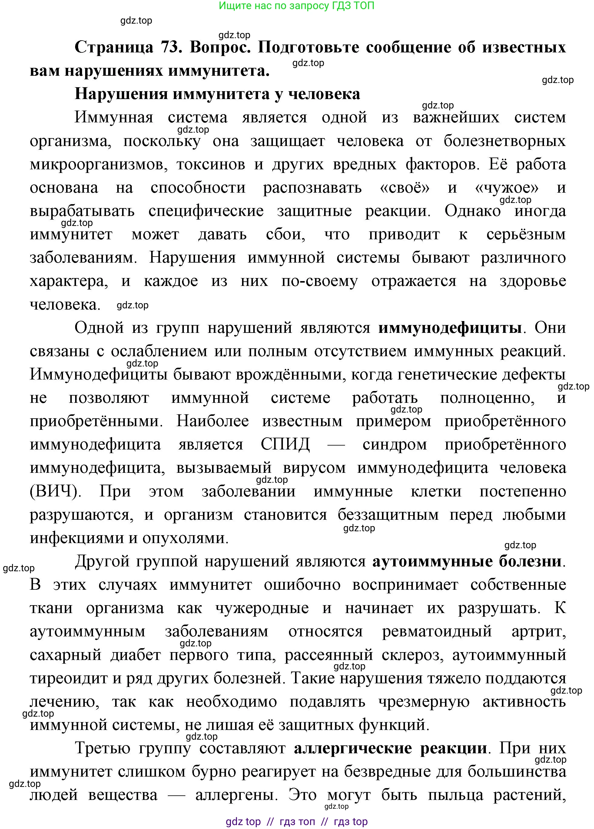 Биология, 8 класс Учебник, авторы: Пасечник Владимир Васильевич, Каменский Андрей Александрович, Швецов Глеб Геннадьевич, издательство Просвещение, Москва, 2019, страница 73, номер 1, Решение