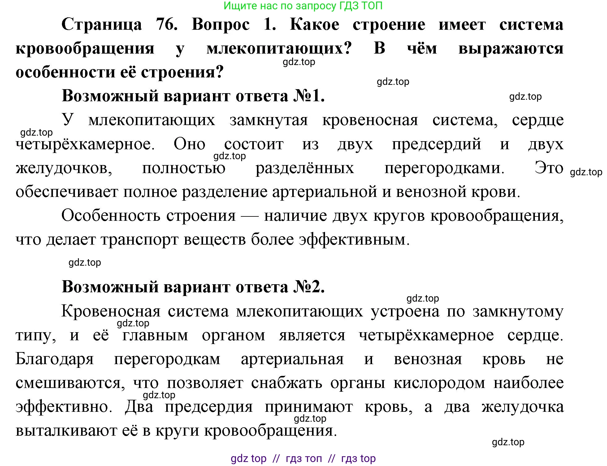 Биология, 8 класс Учебник, авторы: Пасечник Владимир Васильевич, Каменский Андрей Александрович, Швецов Глеб Геннадьевич, издательство Просвещение, Москва, 2019, страница 76, номер 1, Решение
